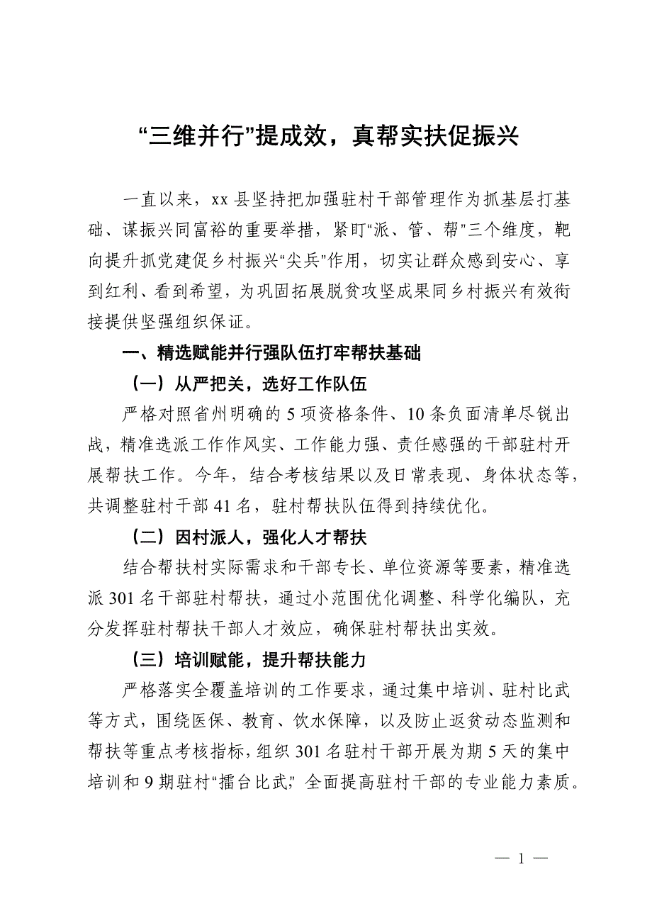 经验做法：“三维并行”提成效真帮实扶促振兴_第1页