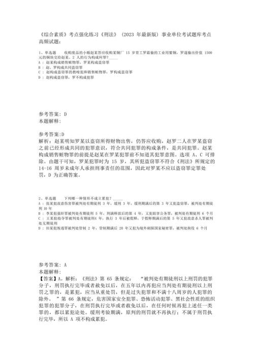 《综合素质》考点强化练习《刑法》(2023年版)