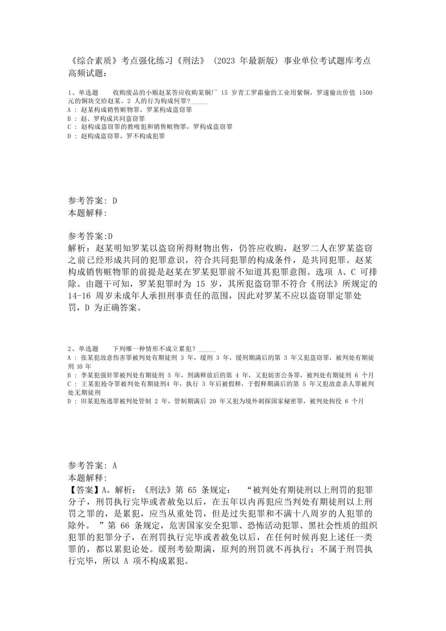 《综合素质》考点强化练习《刑法》(2023年版)_第1页