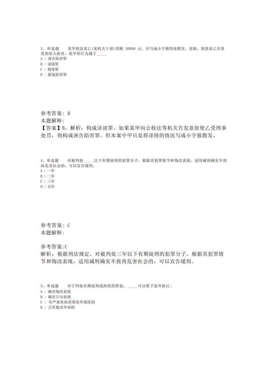 《综合素质》考点强化练习《刑法》(2023年版)_第2页