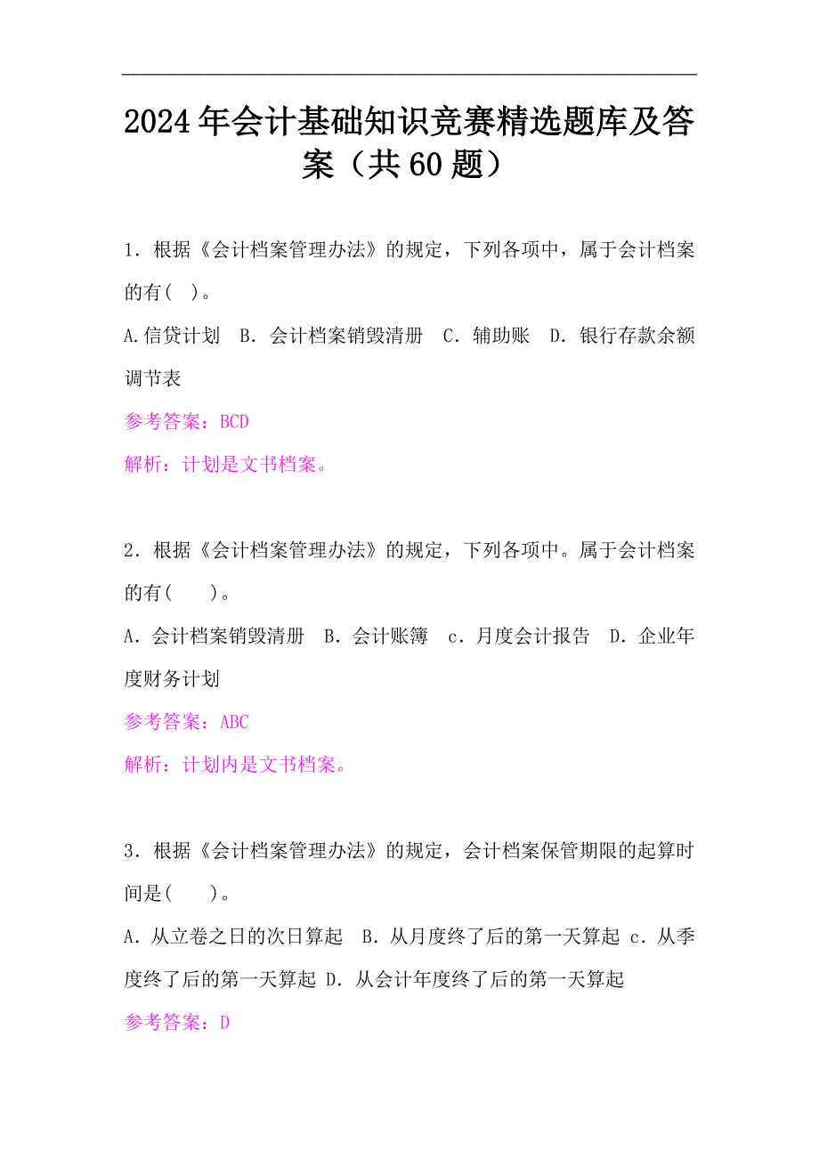 2024年会计基础知识竞赛精选题库及答案（共60题）_第1页