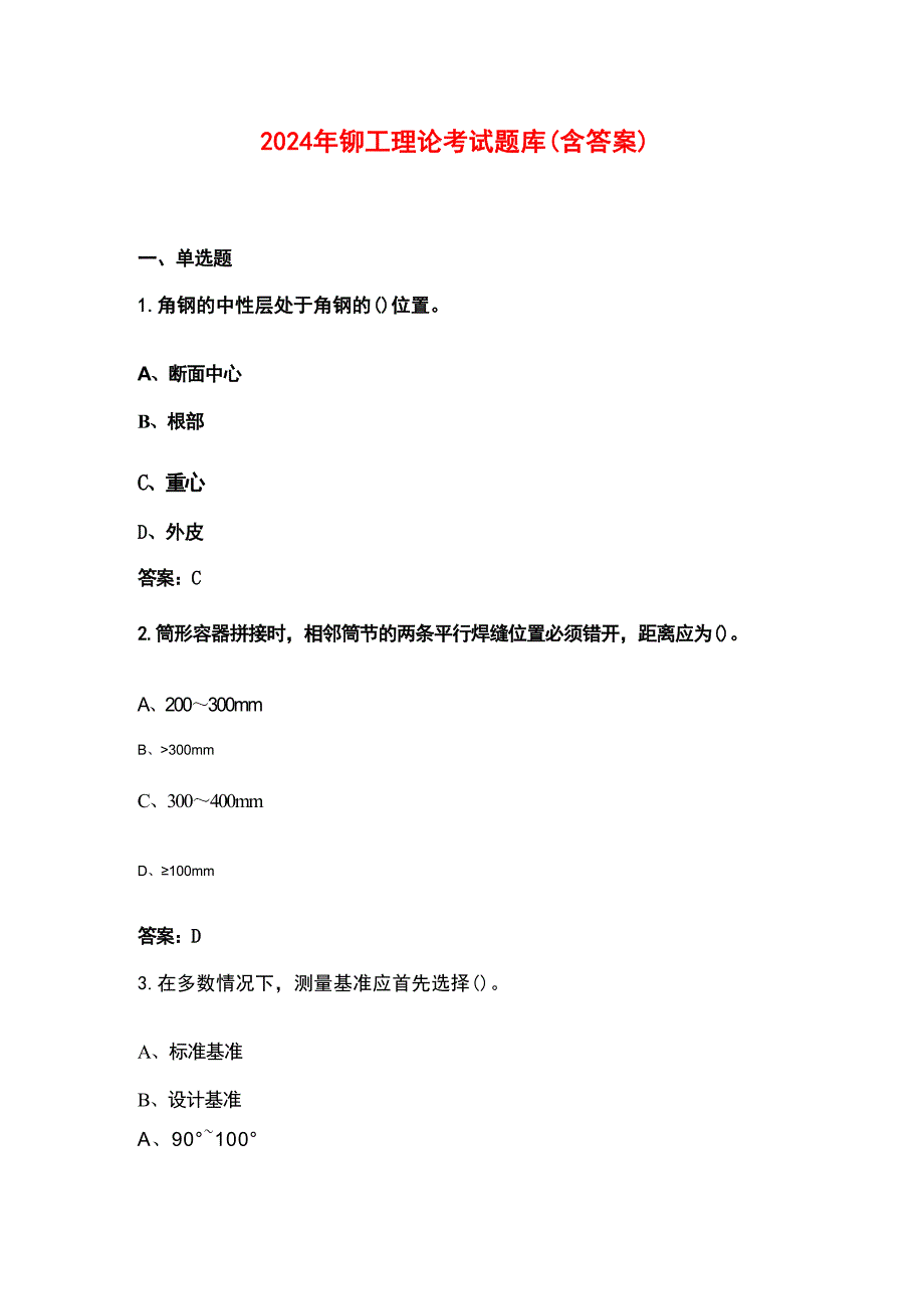 2024年铆工理论考试题库（含答案）_第1页