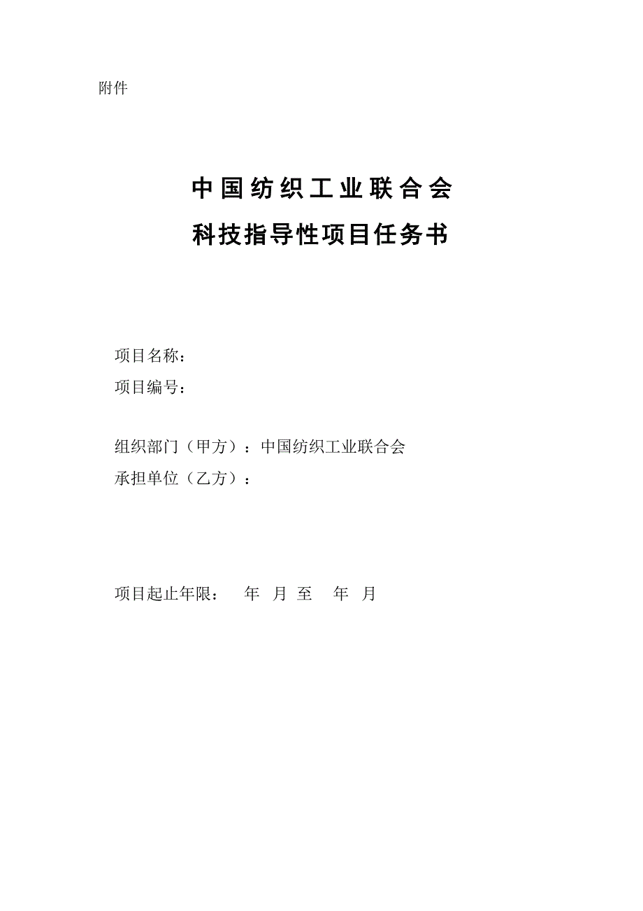 科技开发项目任务书示范文本_第1页