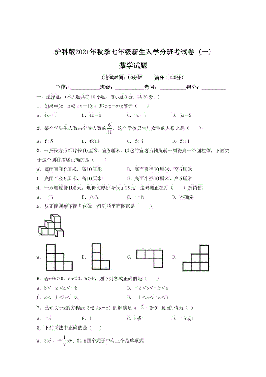 【分班考试卷】沪科版2021年秋季七年级新生入学分班考试数学试卷（一）含答案与解析_第1页