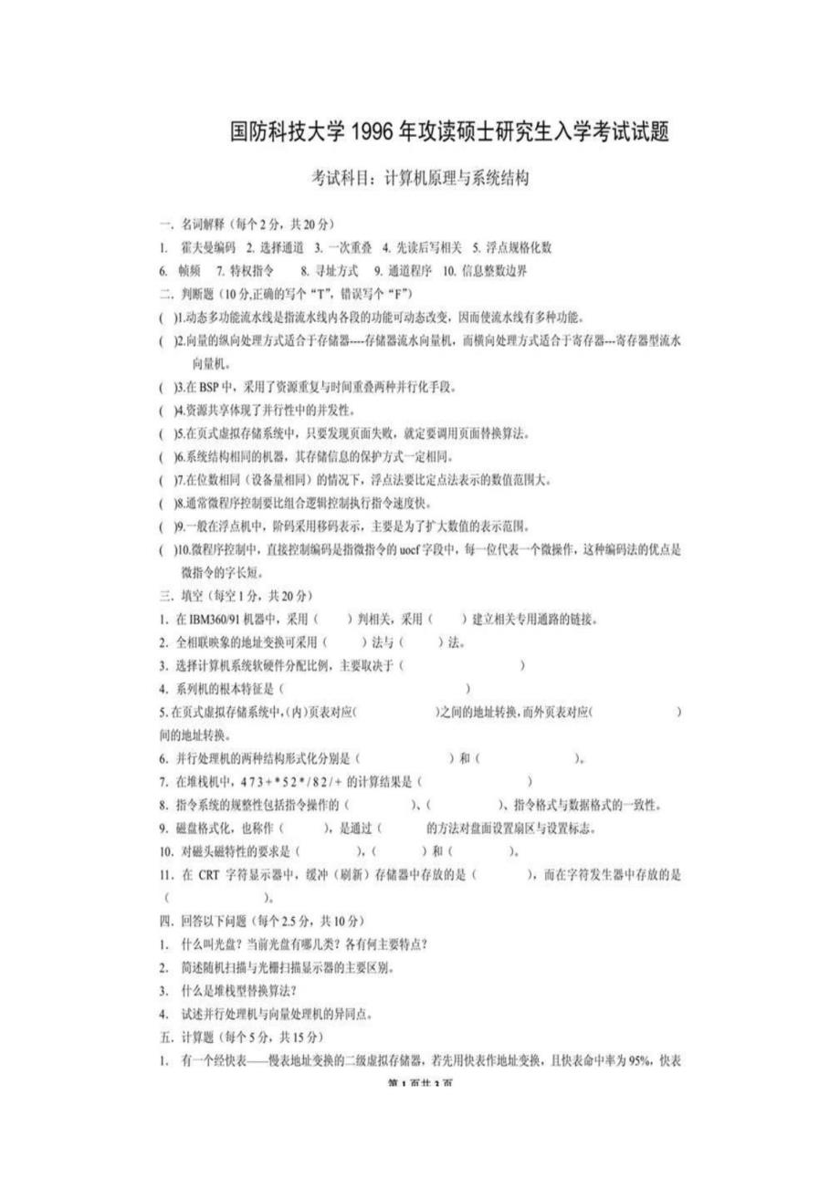 【高分复习资料】国防科技大学计算机学院821计算机原理历年考研真题汇编_第3页