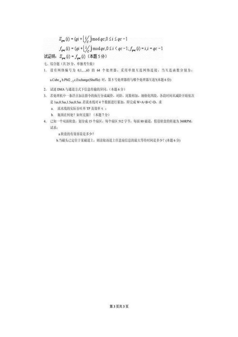 【高分复习资料】国防科技大学计算机学院821计算机原理历年考研真题汇编_第5页