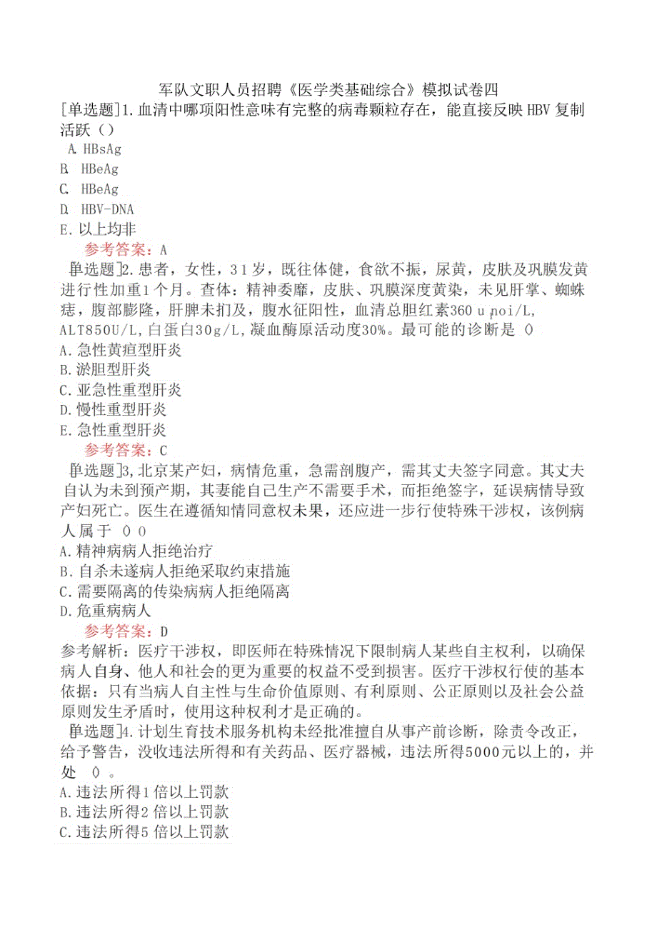 军队文职人员招聘《医学类基础综合》模拟试卷四_第1页