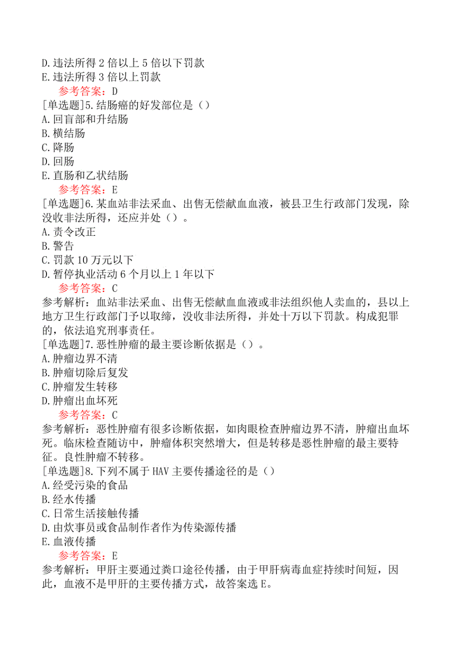 军队文职人员招聘《医学类基础综合》模拟试卷四_第2页