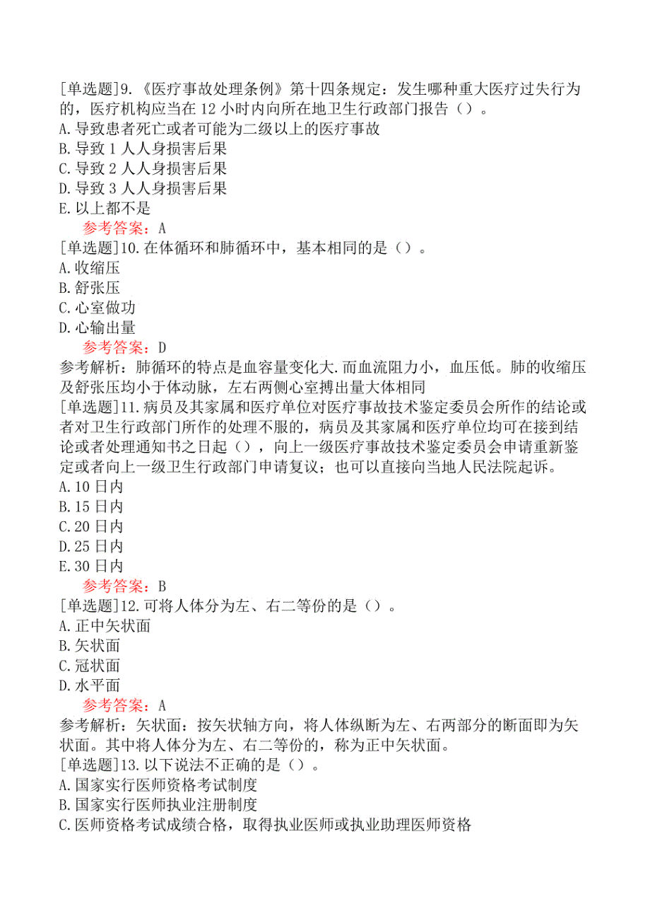 军队文职人员招聘《医学类基础综合》模拟试卷四_第3页