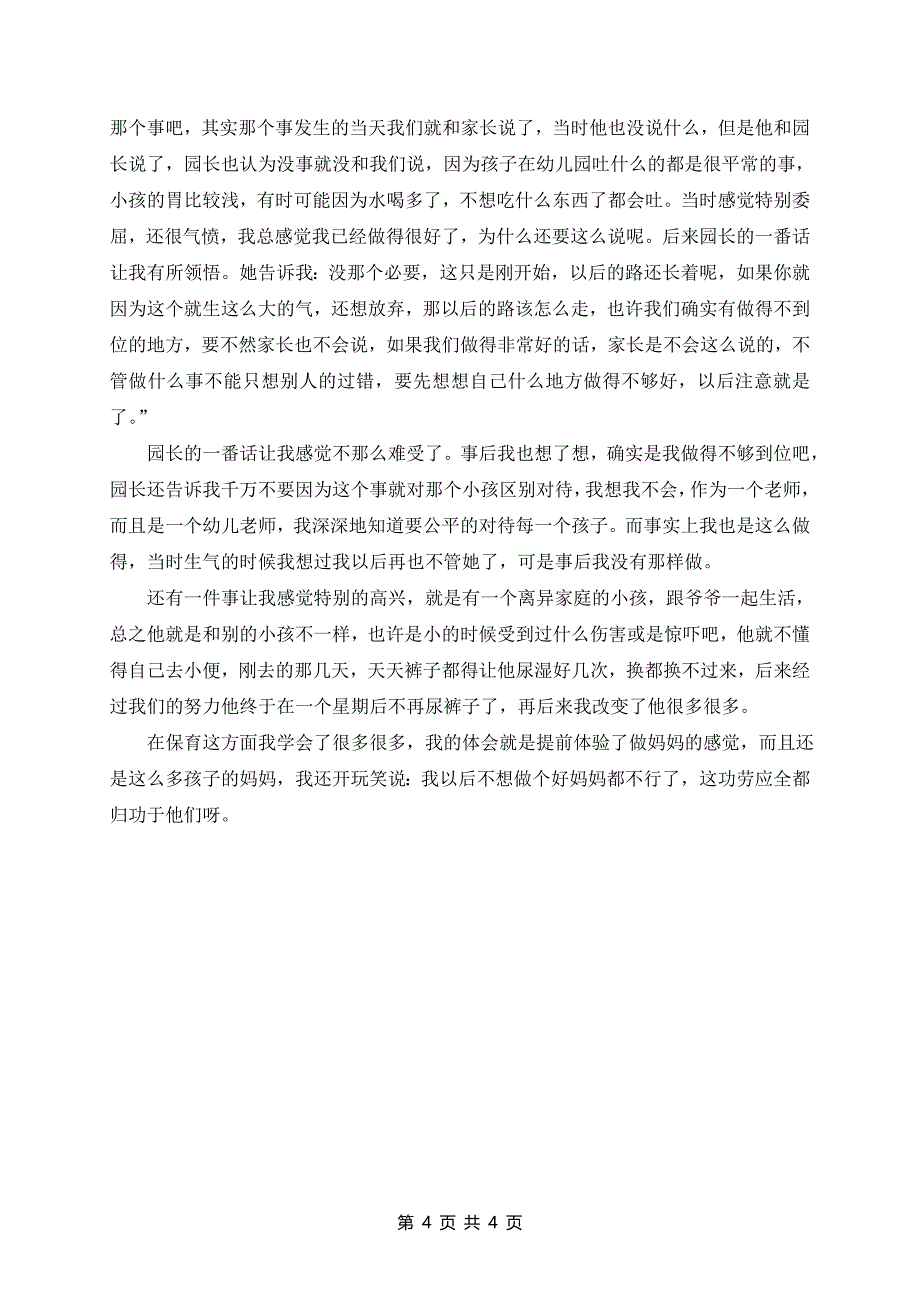 2024年幼儿园保育实习工作总结范文_第4页