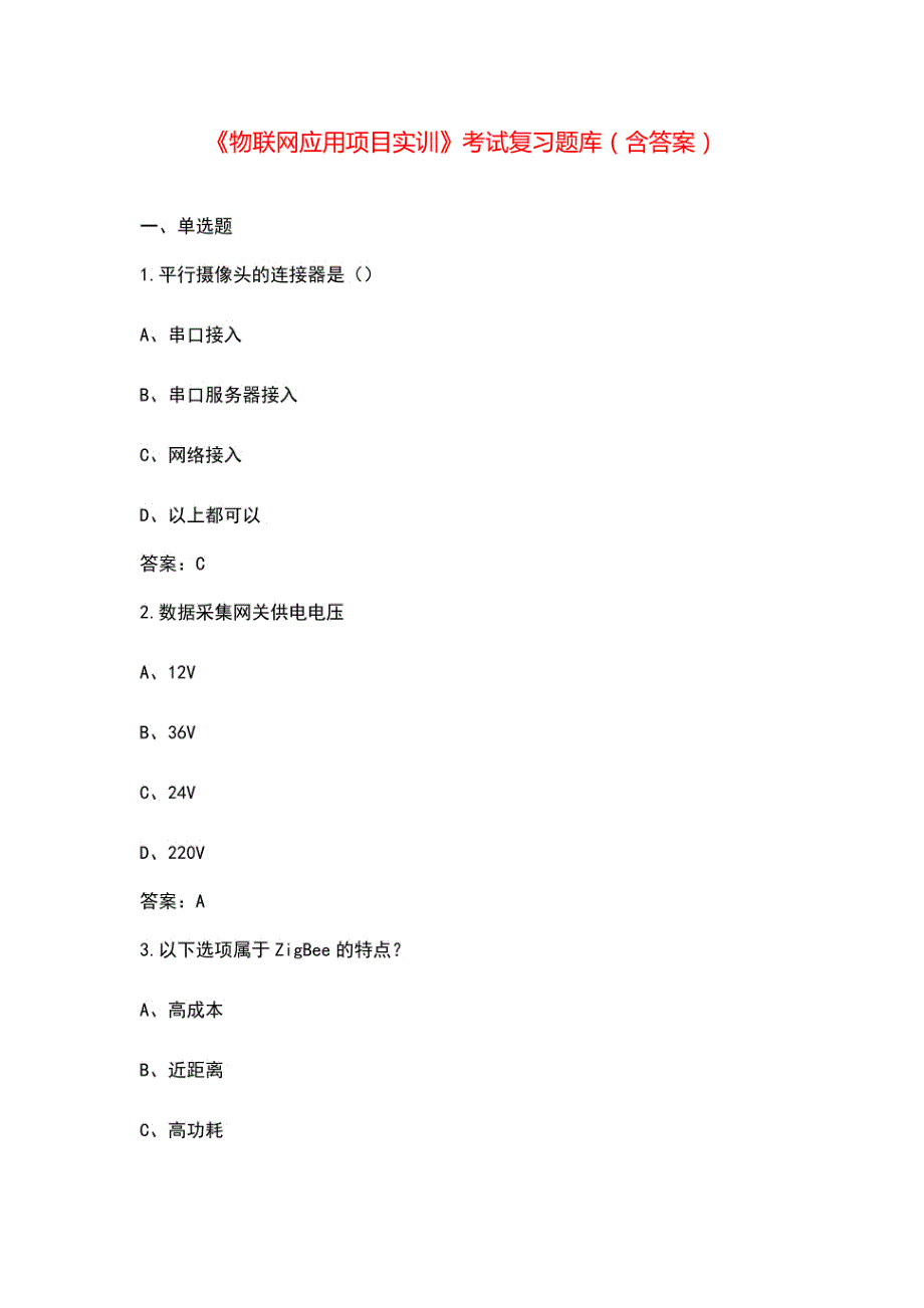 《物联网应用项目实训》考试复习题库（含答案）_第1页