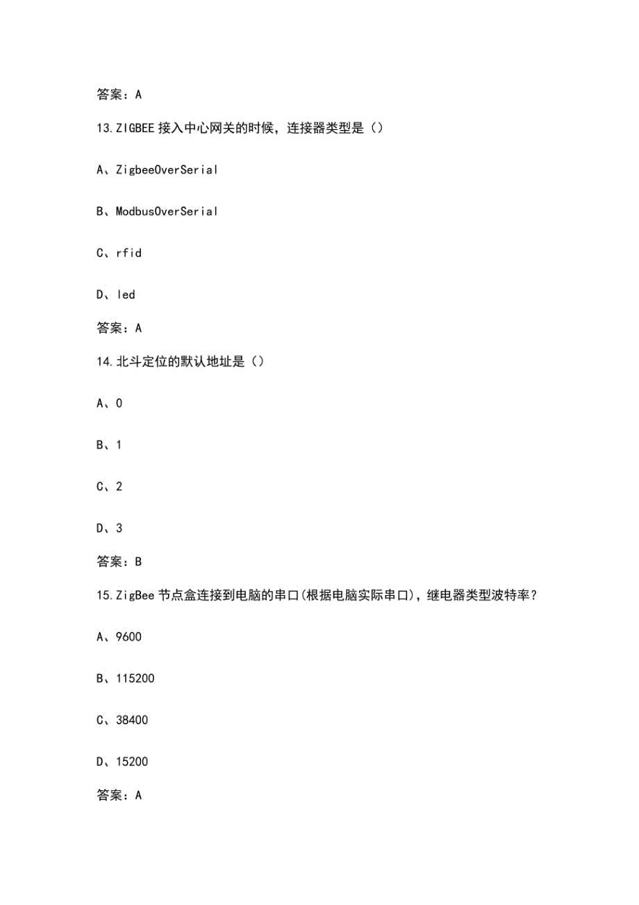 《物联网应用项目实训》考试复习题库（含答案）_第5页