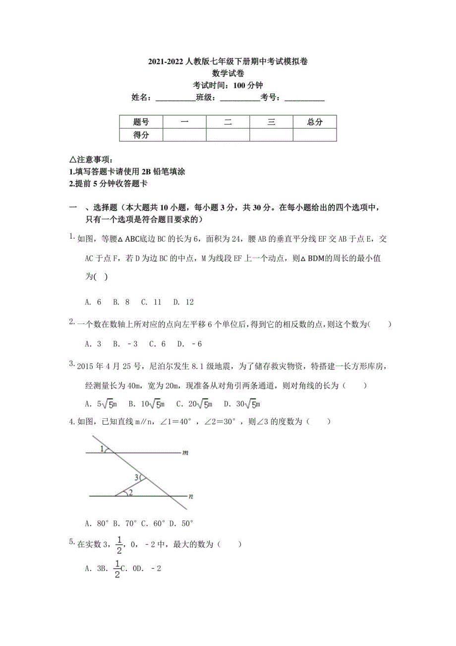 2021-2022人教版七年级下册期中考试模拟（三）_第1页