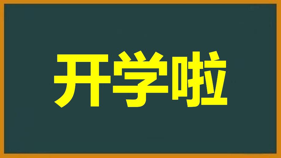 开学第一课 开学快闪课件 (34)_第1页