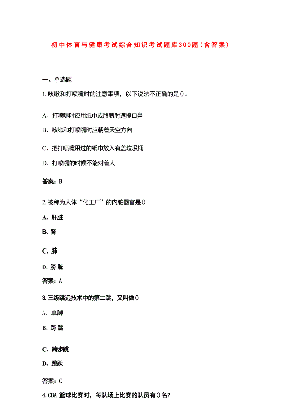 初中体育与健康考试综合知识考试题库300题（含答案）_第1页