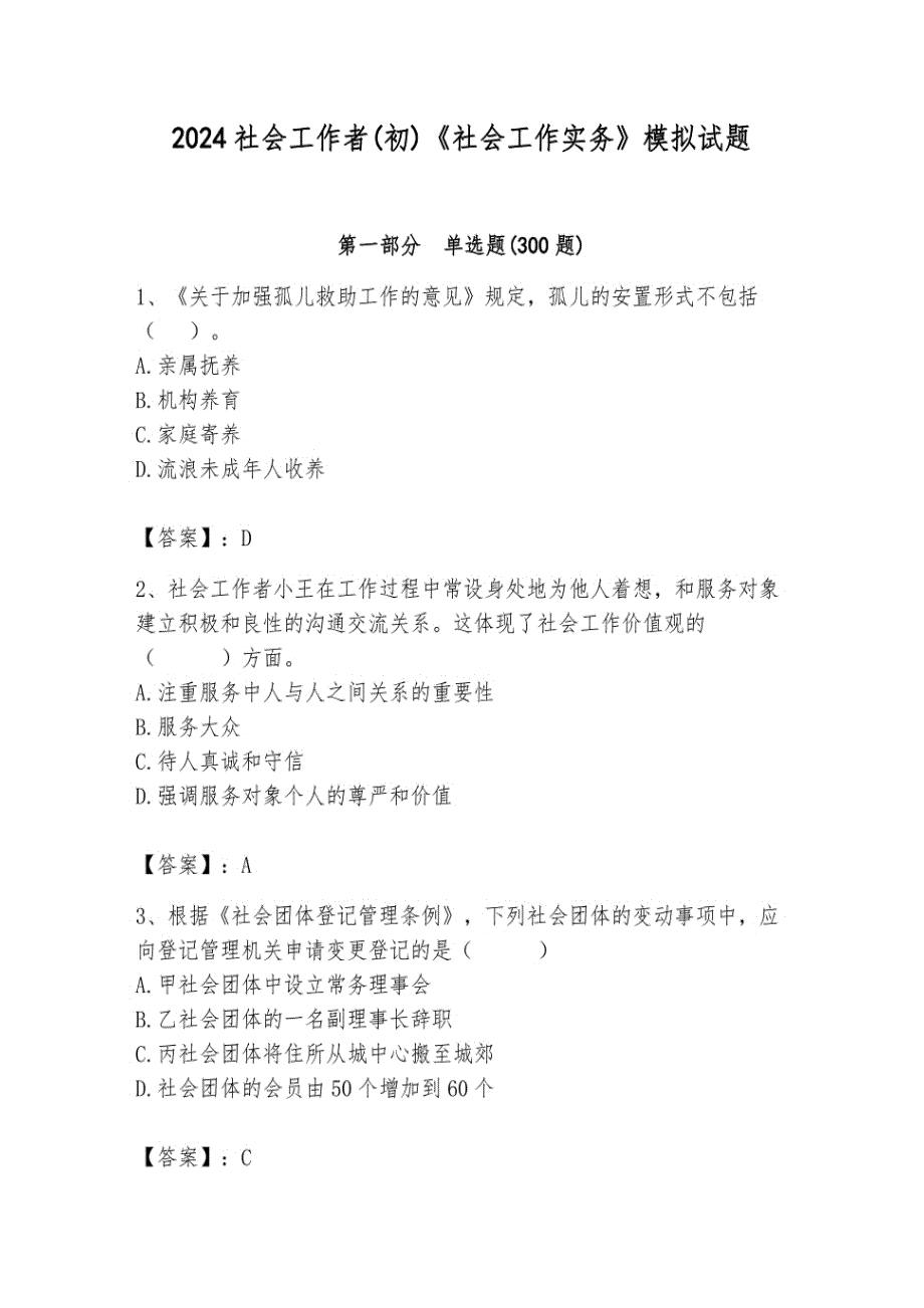 2024社会工作者(初)《社会工作实务》模拟试题汇编_第1页