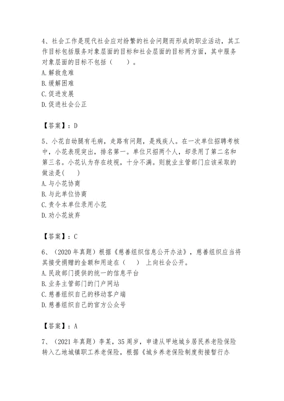 2024社会工作者(初)《社会工作实务》模拟试题汇编_第2页