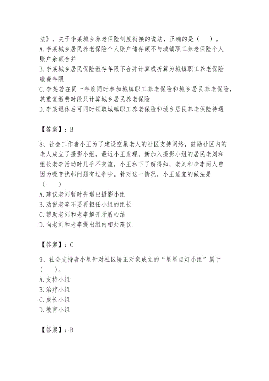 2024社会工作者(初)《社会工作实务》模拟试题汇编_第3页