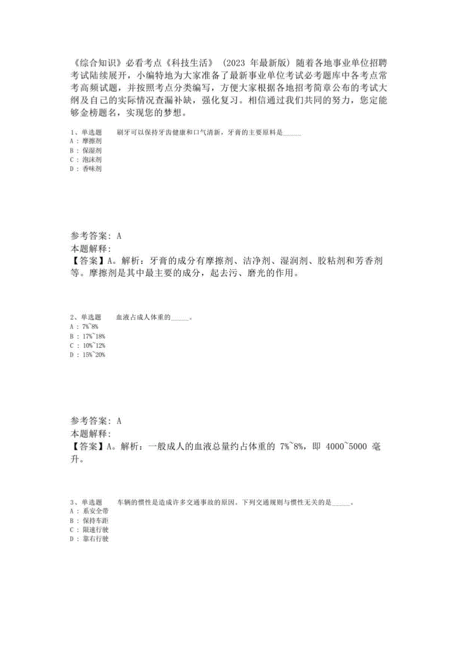 《综合知识》必看考点《科技生活》(2023年版)-4_第1页