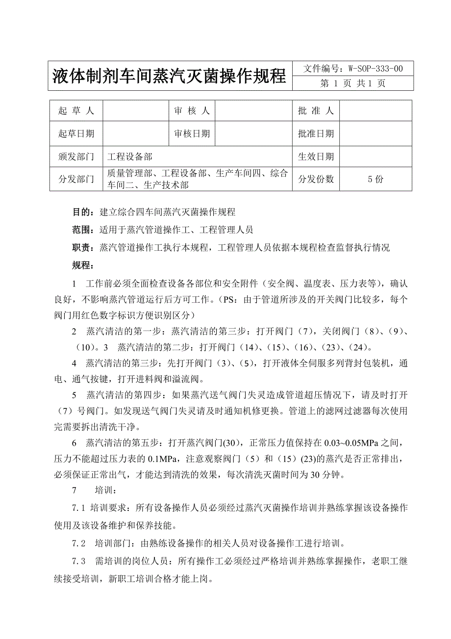 液体制剂车间蒸汽灭菌操作规程_第1页