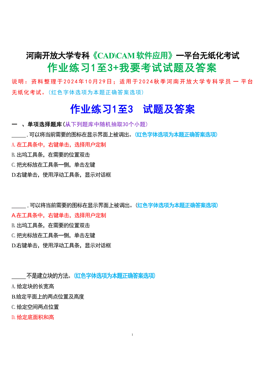 2024秋期河南开放大学专科《CAD-CAM软件应用》一平台无纸化考试(作业练习1至3+我要考试)试题及答案_第1页