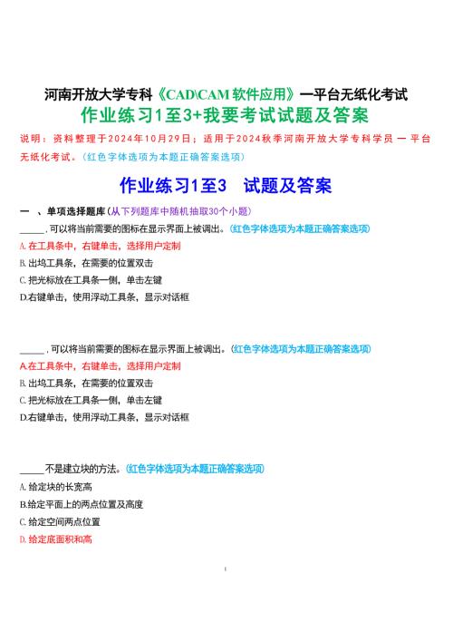 2024秋期河南开放大学专科《CAD-CAM软件应用》一平台无纸化考试(作业练习1至3+我要考试)试题及答案