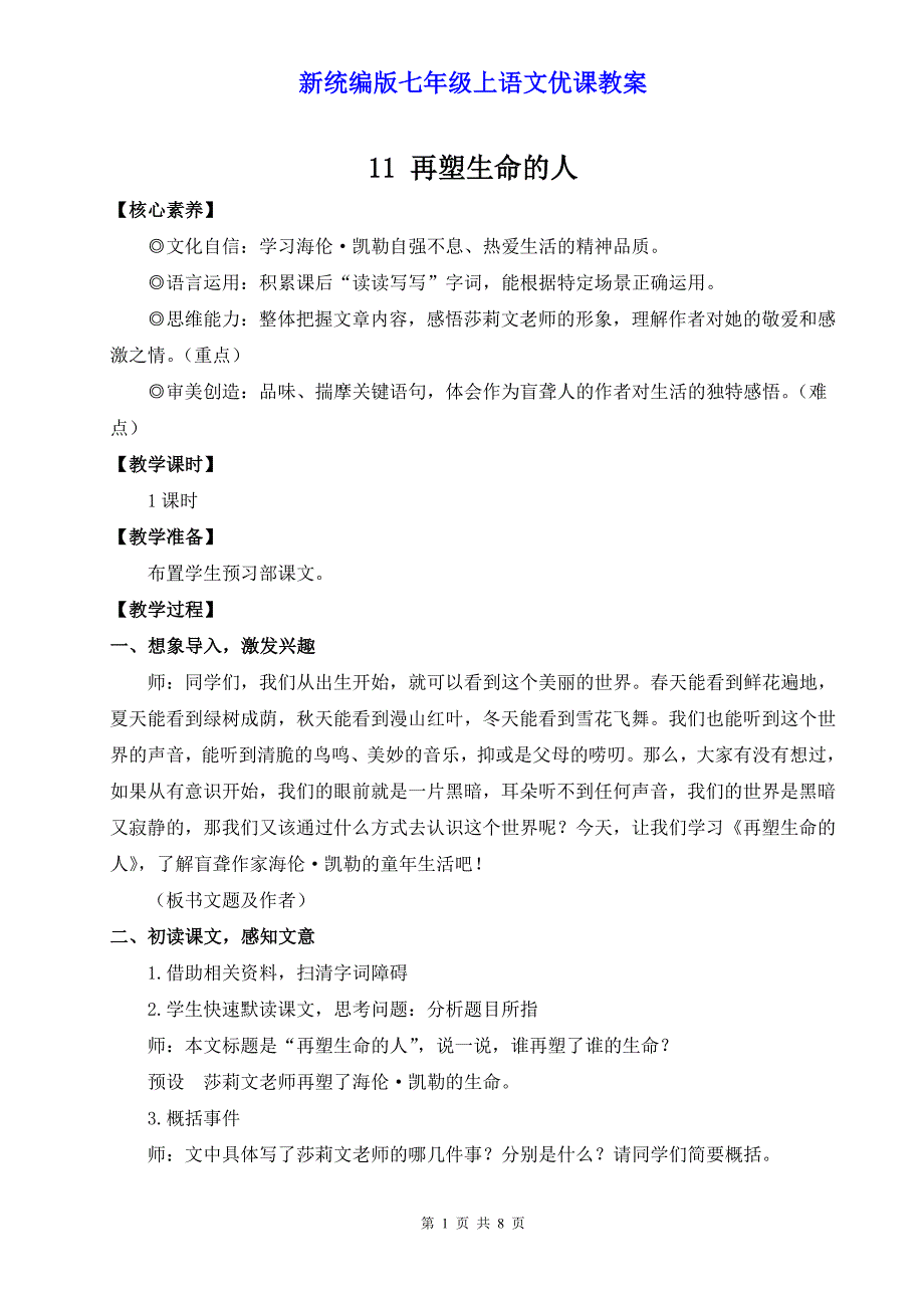 新统编版七年级上语文11《再塑生命的人》优课教案_第1页