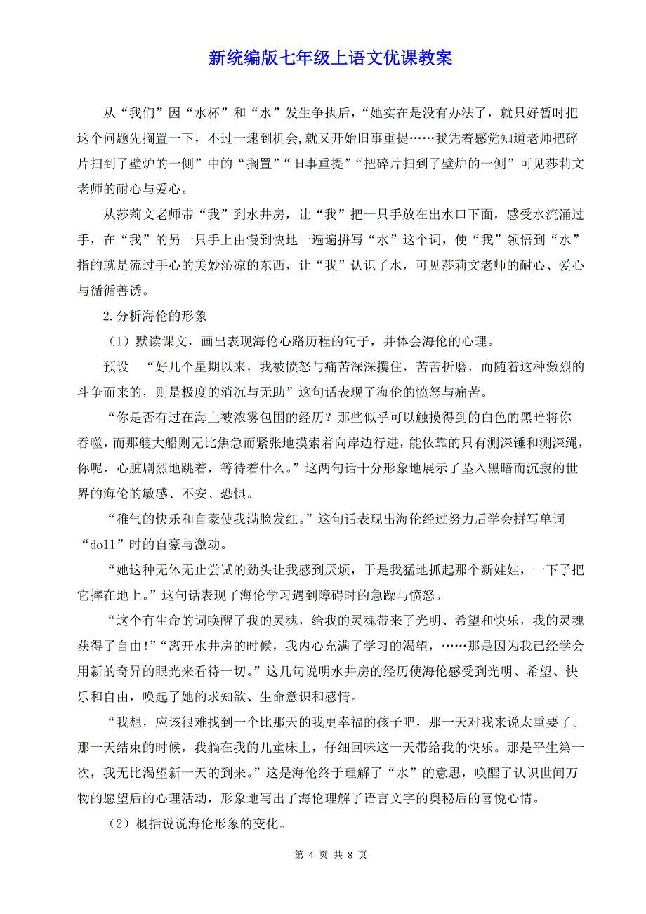 新统编版七年级上语文11《再塑生命的人》优课教案_第4页