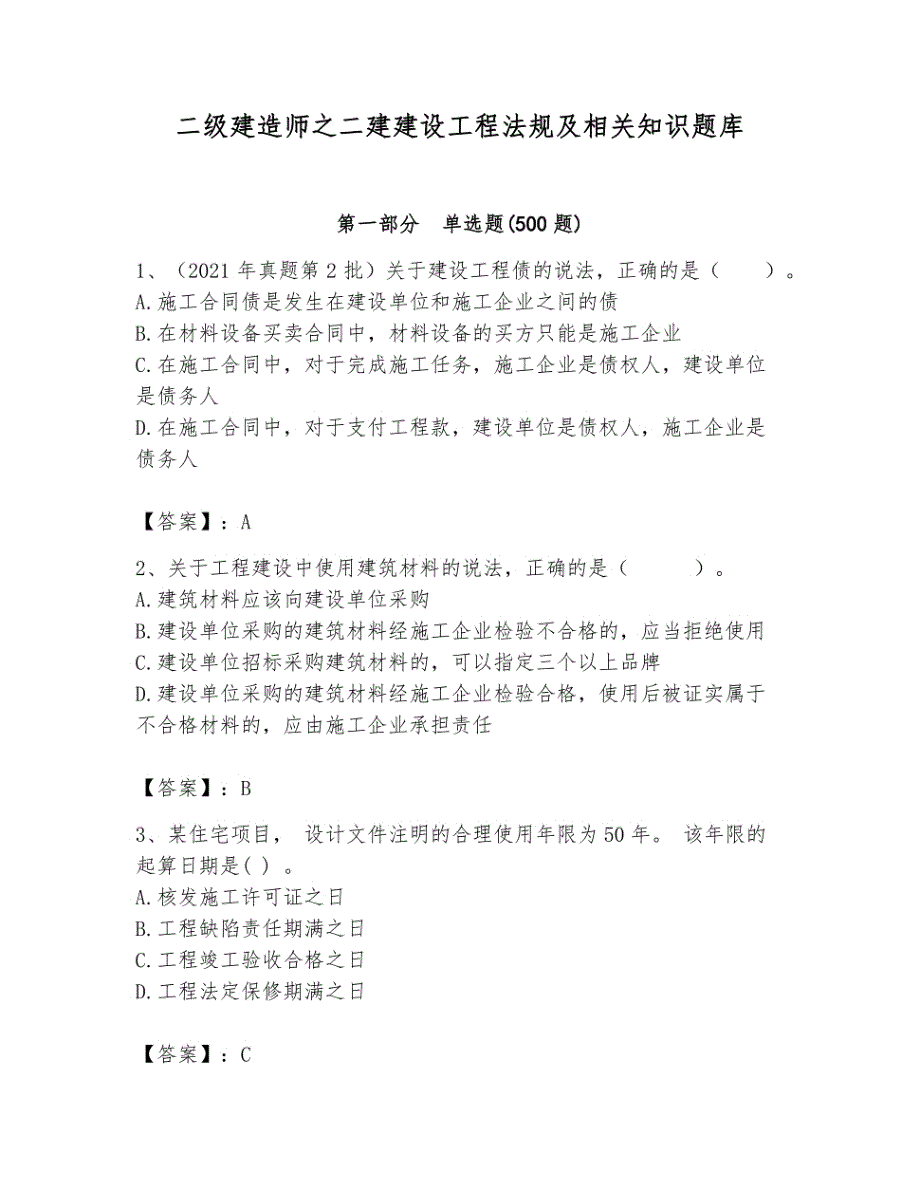 二级建造师之二建建设工程法规及相关知识题库附参考答案ab卷_第1页