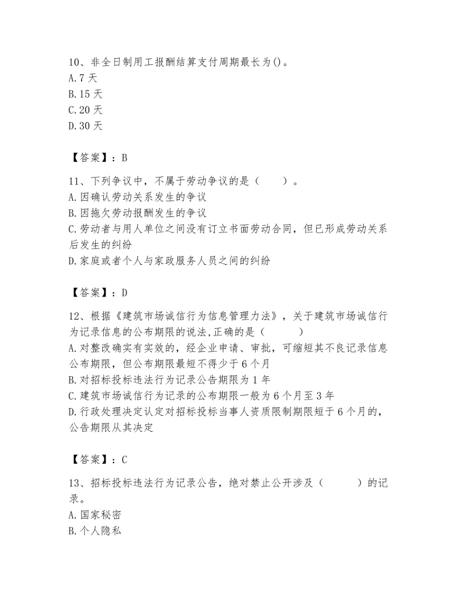 二级建造师之二建建设工程法规及相关知识题库附参考答案ab卷_第4页