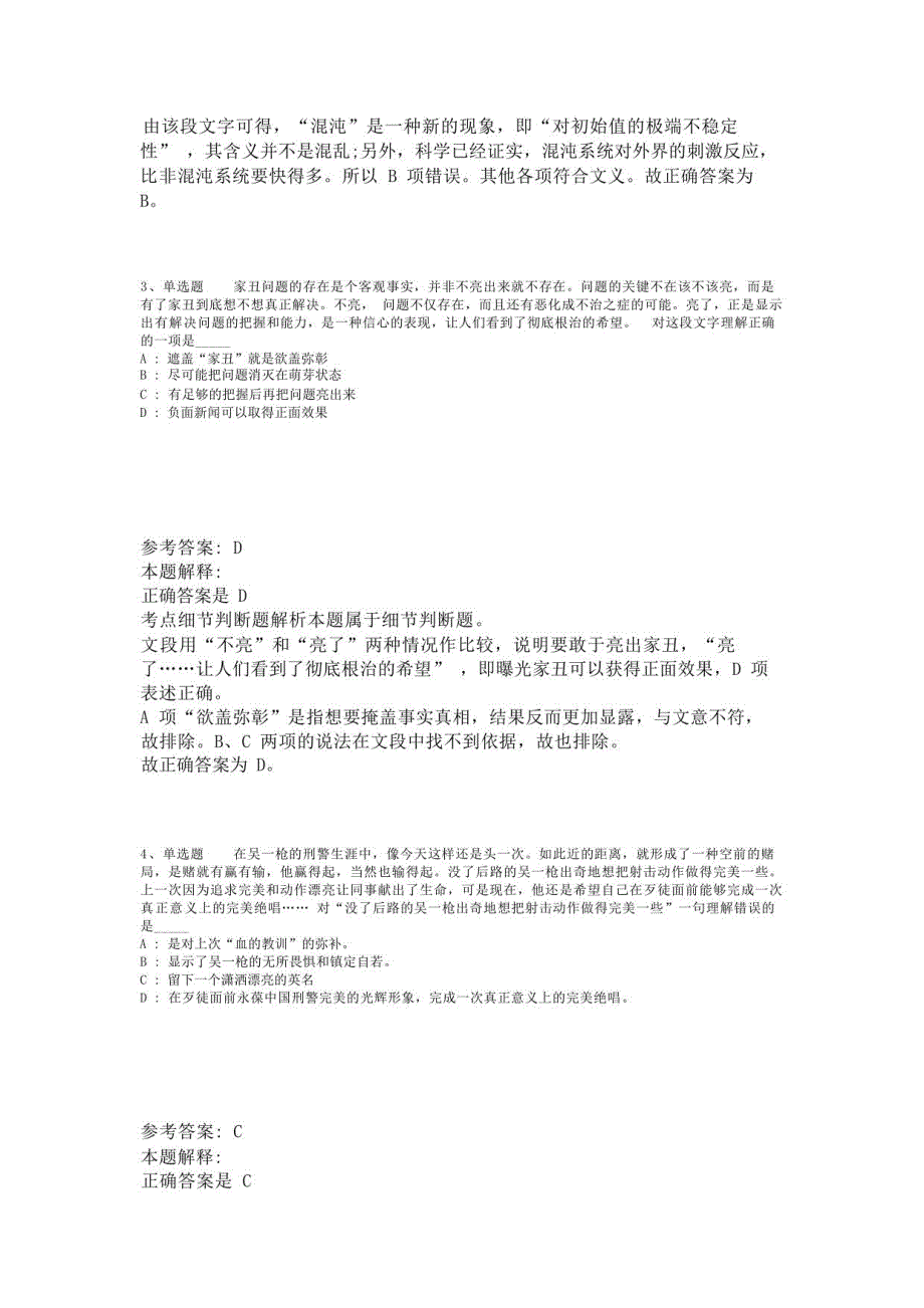 《综合基础知识》考点强化练习片段阅读(2023年版)-2_第2页