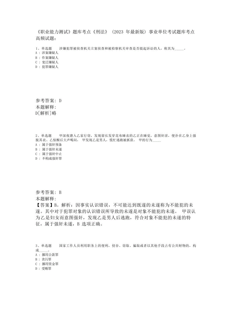 《职业能力测试》题库考点《刑法》(2023年版)_第1页