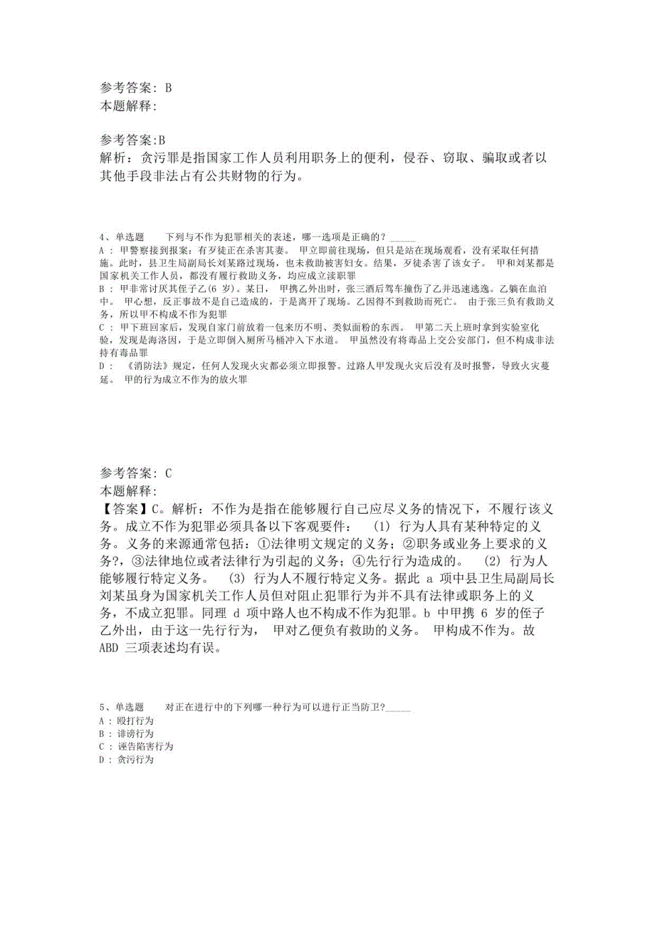 《职业能力测试》题库考点《刑法》(2023年版)_第2页