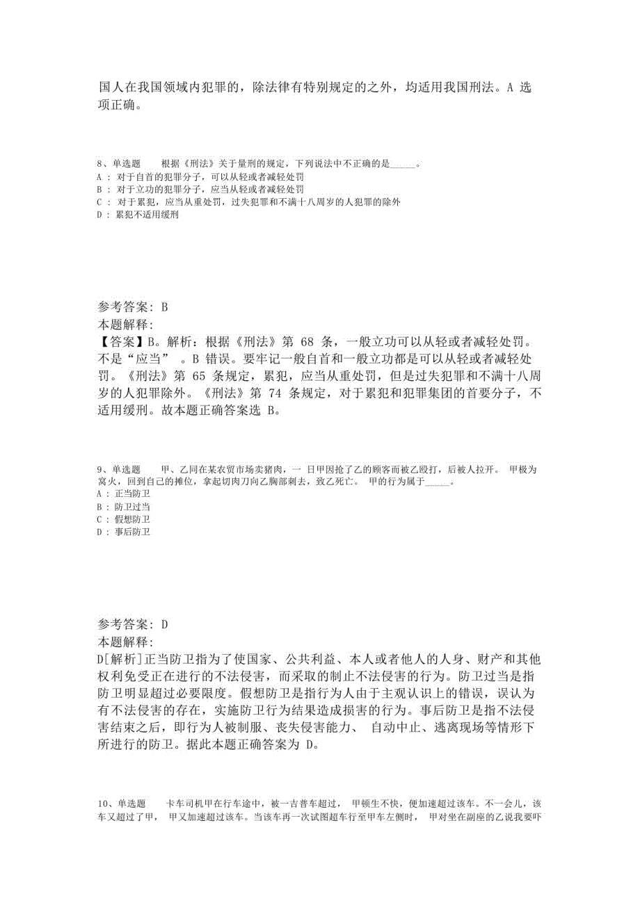 《职业能力测试》题库考点《刑法》(2023年版)_第4页