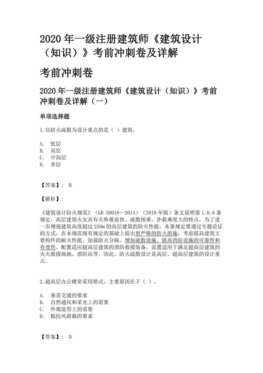 【高分刷题题库】一级注册建筑师《建筑设计（知识）》考前冲刺卷及详解考前冲刺卷一级注册建筑师《建筑设计（知识）》考前冲_第1页