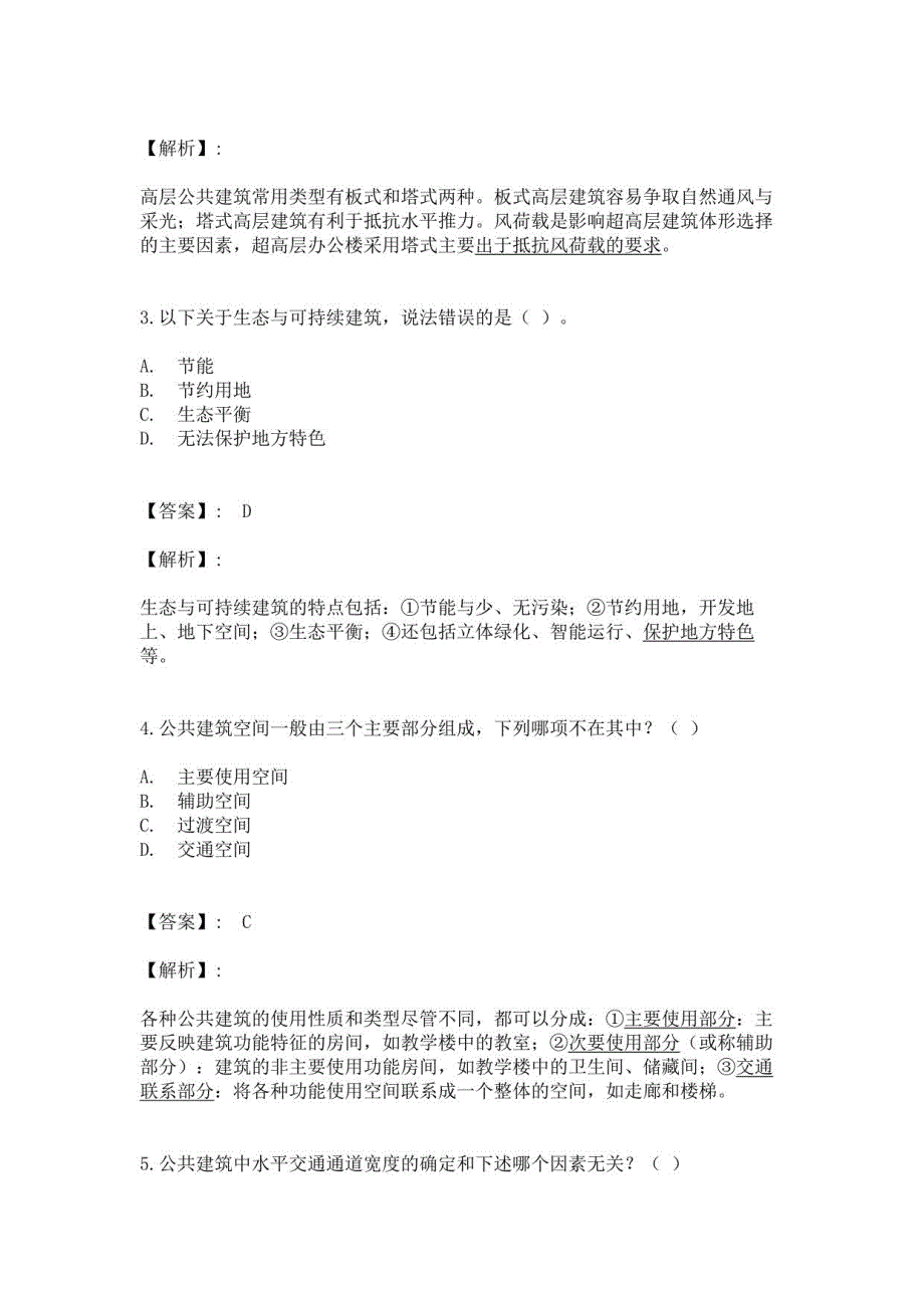 【高分刷题题库】一级注册建筑师《建筑设计（知识）》考前冲刺卷及详解考前冲刺卷一级注册建筑师《建筑设计（知识）》考前冲_第2页