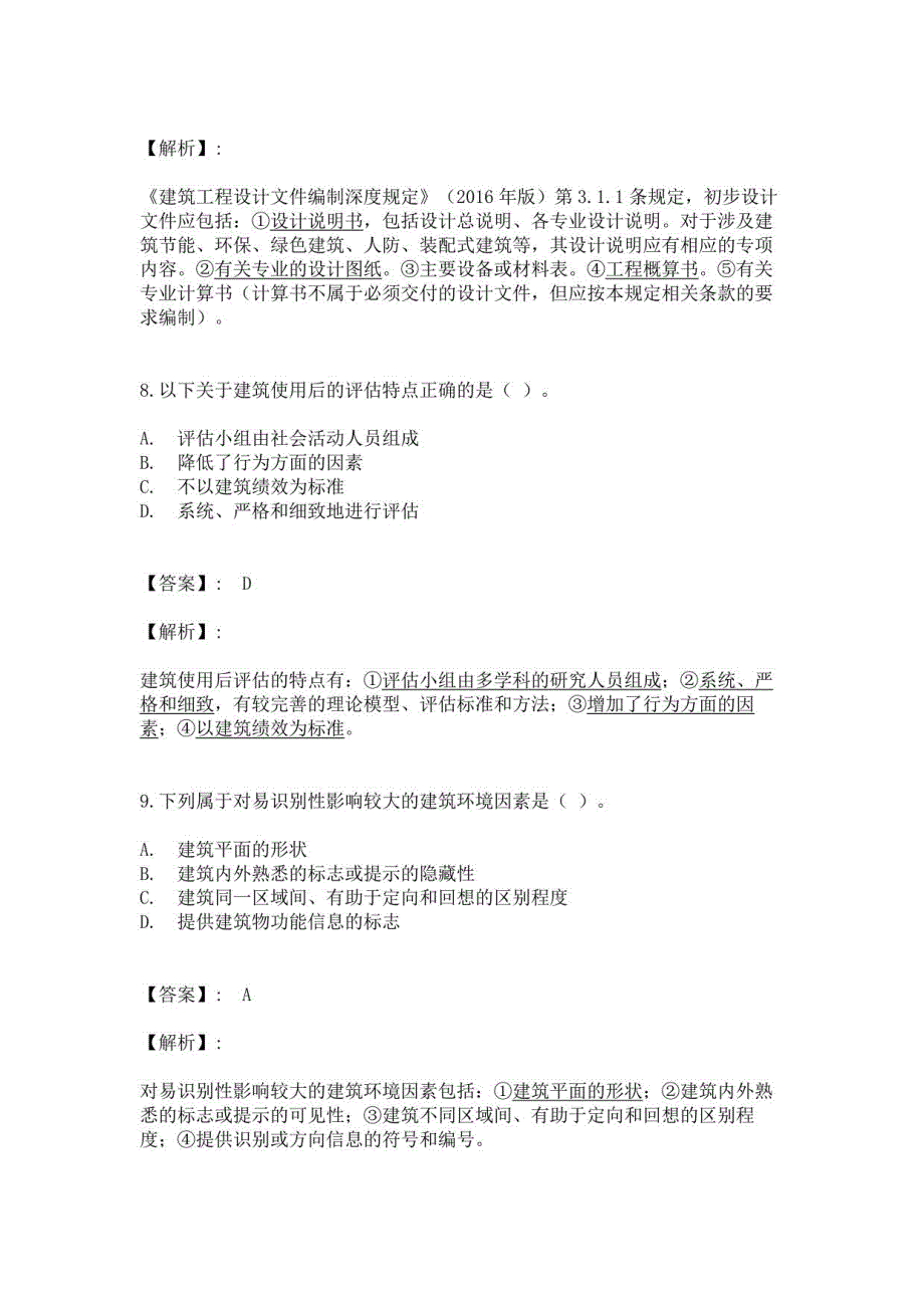 【高分刷题题库】一级注册建筑师《建筑设计（知识）》考前冲刺卷及详解考前冲刺卷一级注册建筑师《建筑设计（知识）》考前冲_第4页