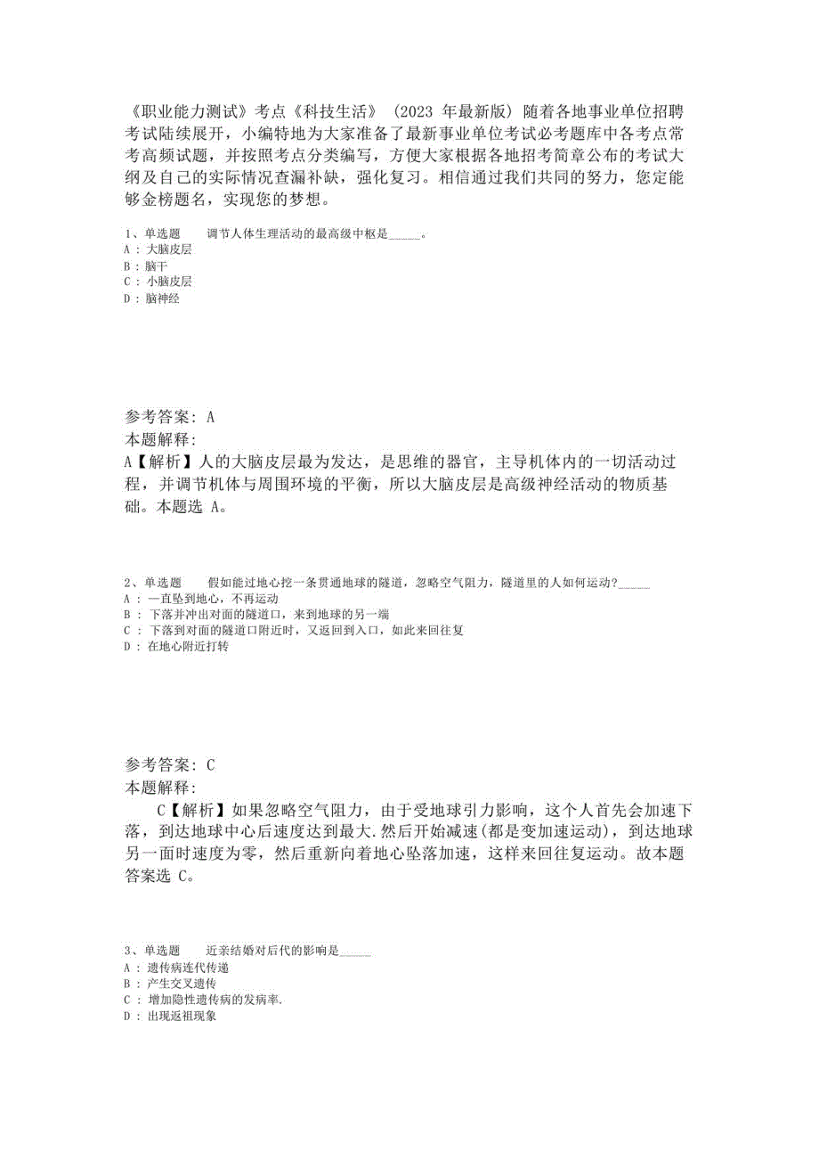 《职业能力测试》考点《科技生活》(2023年版)-3_第1页