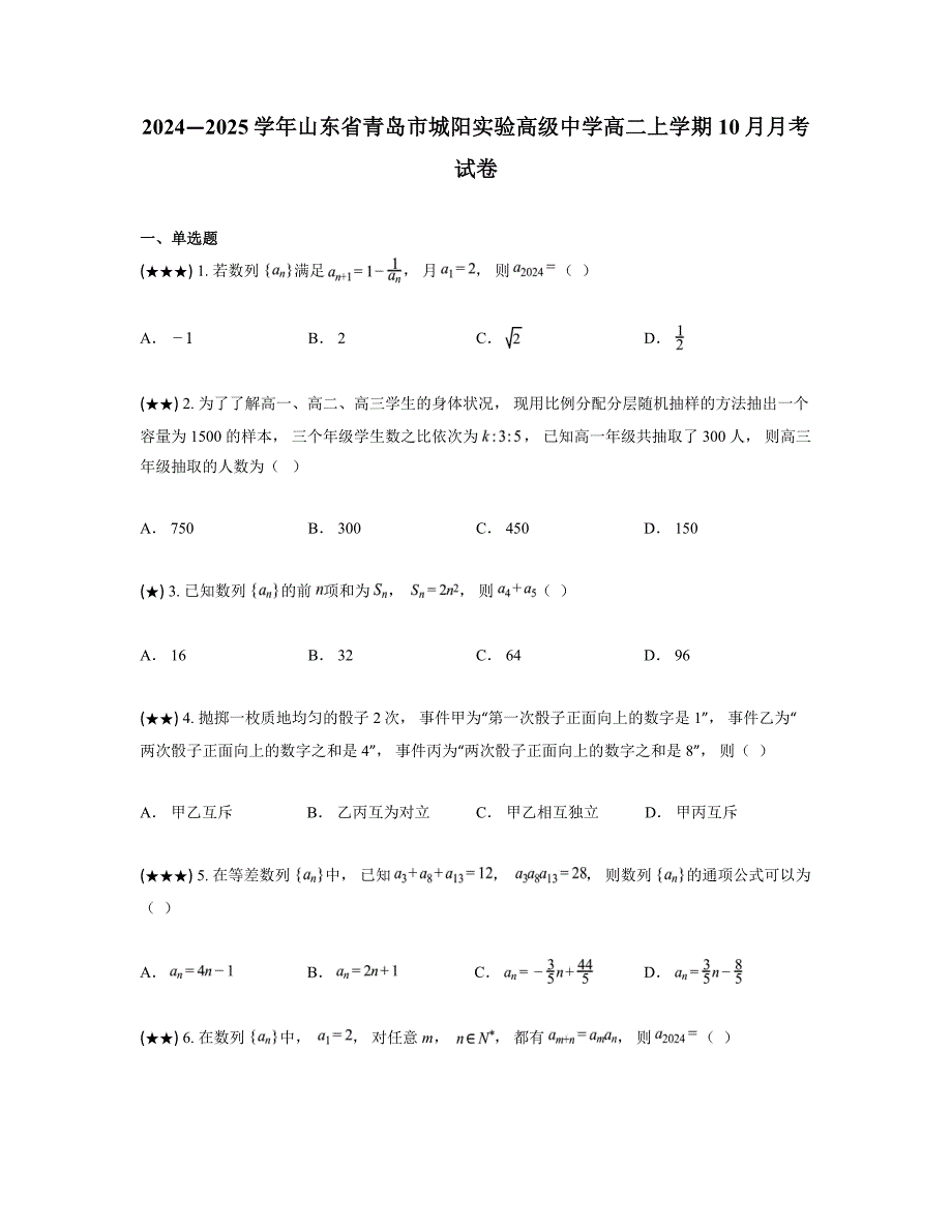 2024—2025学年山东省青岛市城阳实验高级中学高二上学期10月月考试卷_第1页