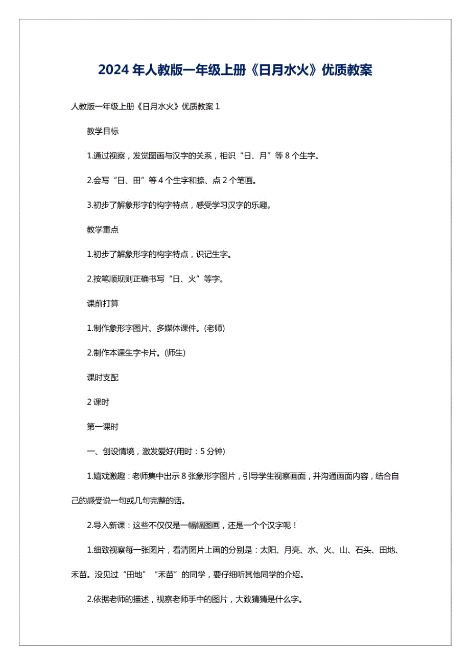 2024年人教版一年级上册《日月水火》教案_第1页