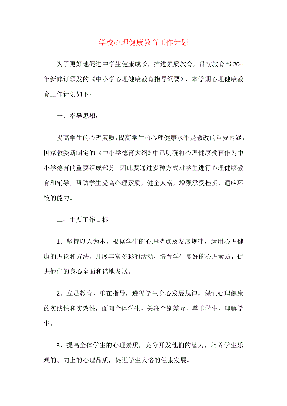 17.学校心理健康教育工作计划_第1页