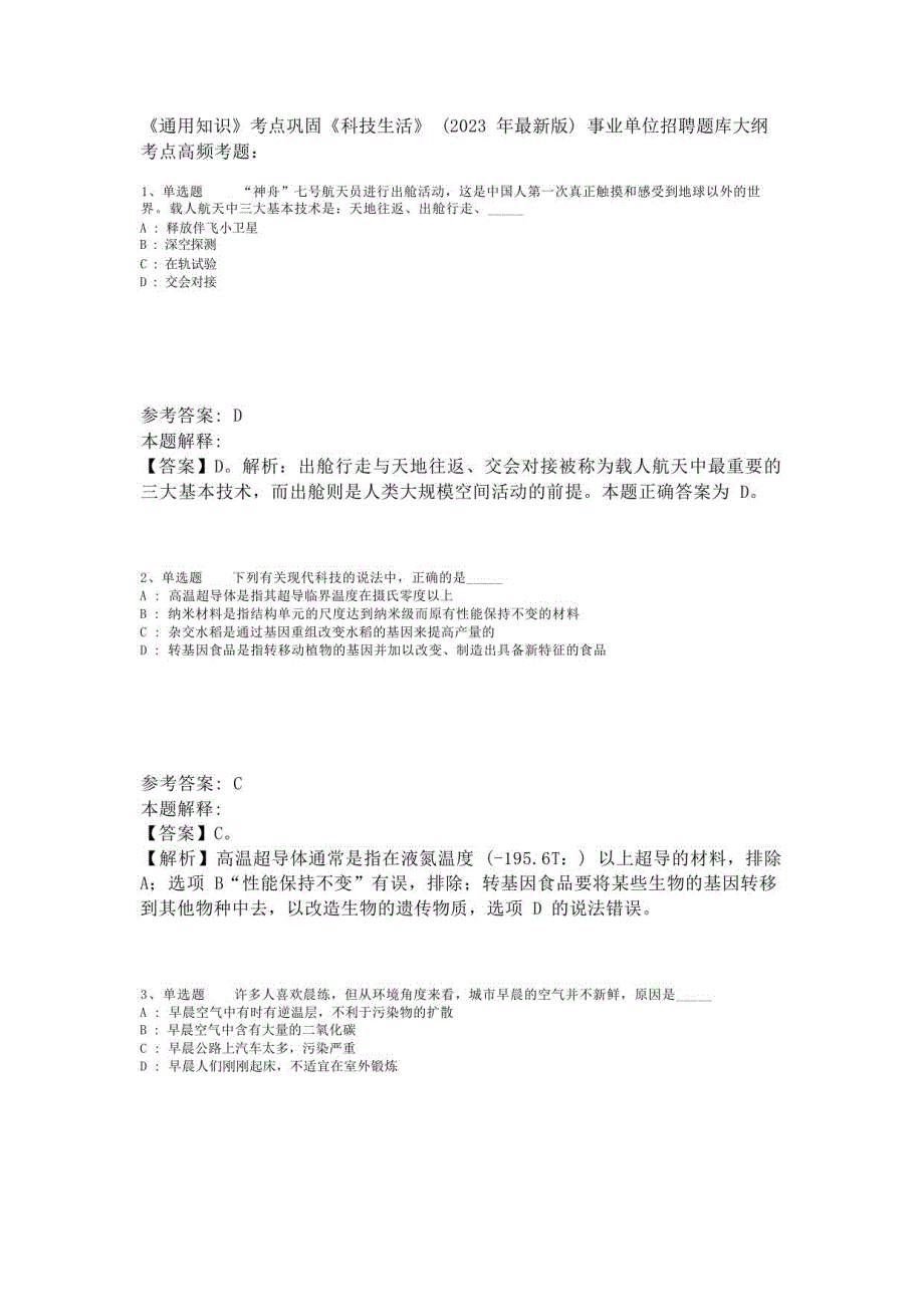 《知识》考点巩固《科技生活》(2023年版)-8_第1页