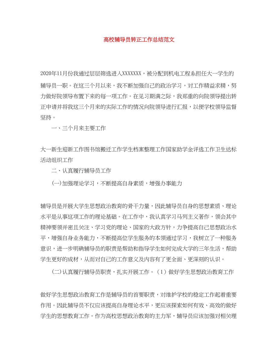 2022高校辅导员转正工作总结范文_第1页