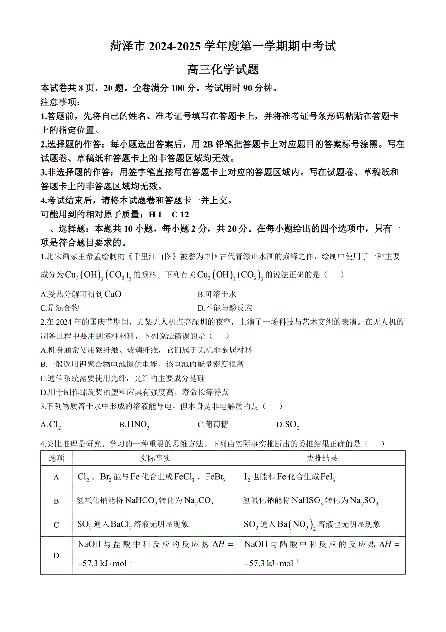 山东省菏泽市2024-2025学年高三上学期期中考试 化学 含解析_第1页