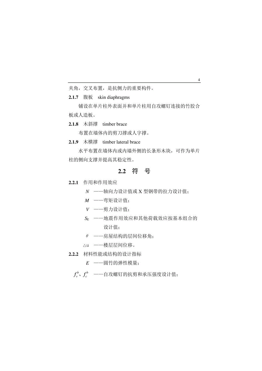 《竹结构建筑技术规程》_第4页