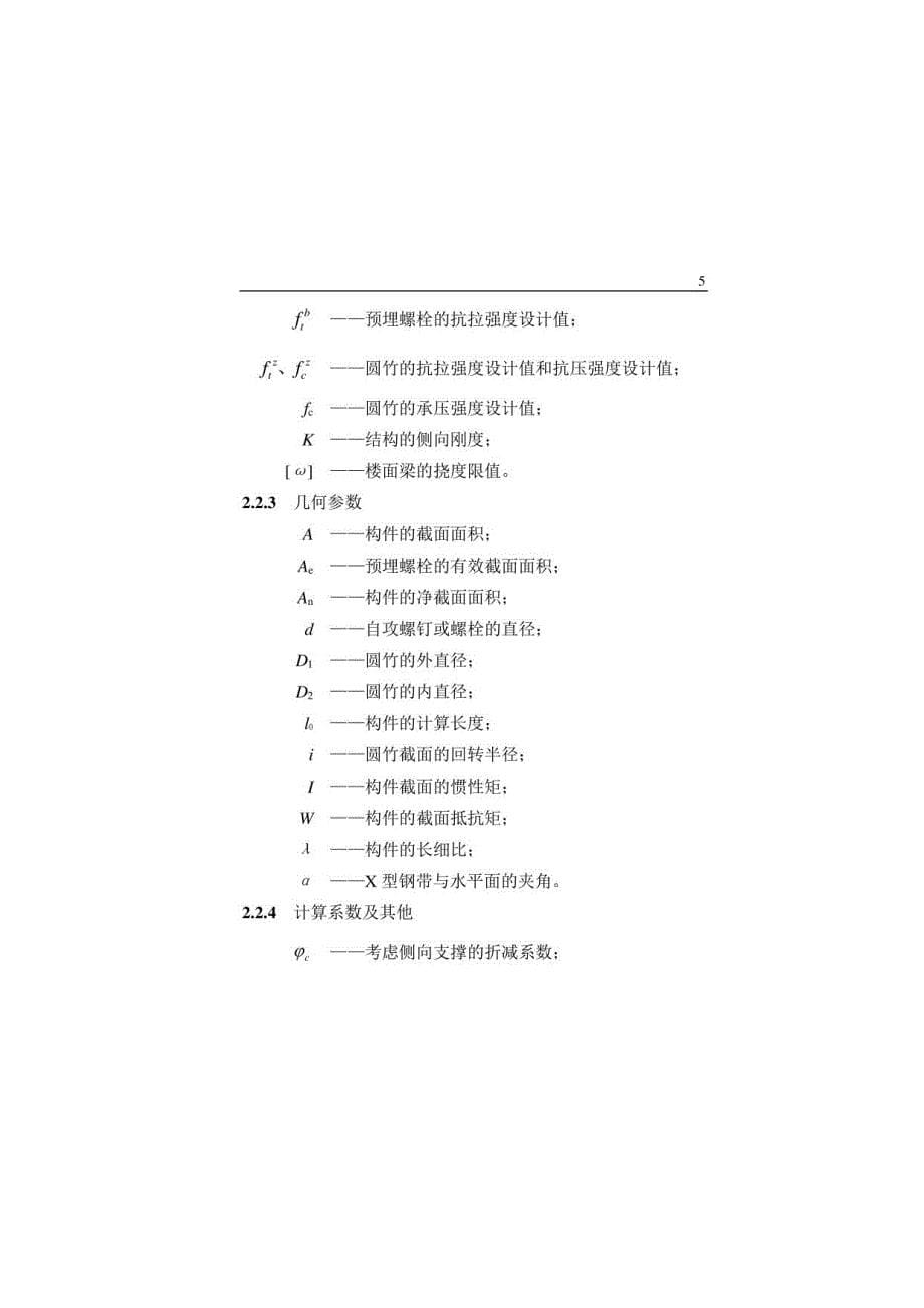 《竹结构建筑技术规程》_第5页