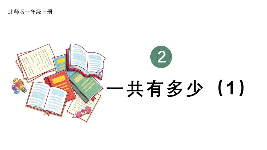 小学数学新北师大版一年级上册第二单元第1课时《一共有多少（1）》教学课件3（2024秋）_第1页