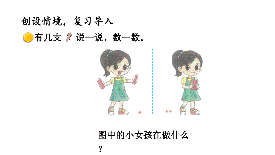 小学数学新北师大版一年级上册第二单元第1课时《一共有多少（1）》教学课件3（2024秋）_第2页