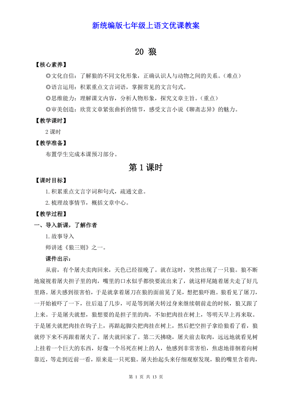 新统编版七年级上语文20《狼》优课教案.do_第1页