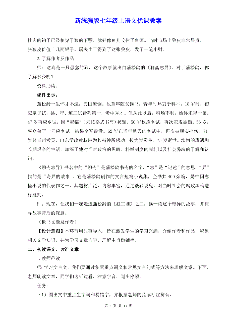 新统编版七年级上语文20《狼》优课教案.do_第2页